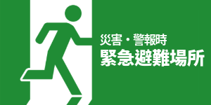 緊急避難場所