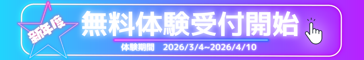 無料体験申込